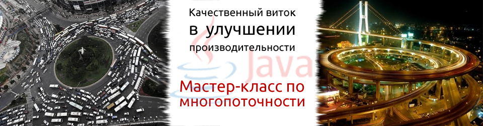 Мастер-класс по многопоточности в Java