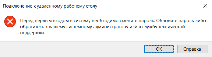 Сеанс отсутствует или удален. Пароль удалённого рабочего стола.. Смена пароля при первом входе. Изменить пароль при подключении к удаленному рабочему столу. Как сменить пароль на удаленном рабочем столе.